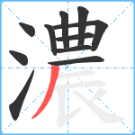 濃笔顺分解图片11