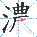 濃笔顺分解图片12