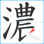 濃笔顺分解图片15