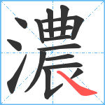 濃笔顺分解图片16