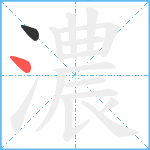 濃笔顺分解图片2