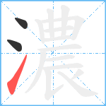 濃笔顺分解图片3