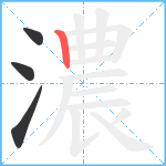 濃笔顺分解图片4