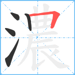 濃笔顺分解图片5