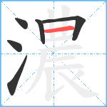 濃笔顺分解图片6