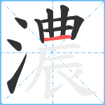 濃笔顺分解图片9