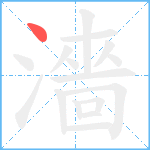 濇笔顺分解图片1