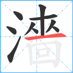 濇笔顺分解图片10