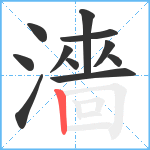 濇笔顺分解图片11