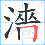 濇笔顺分解图片12