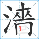 濇笔顺分解图片13