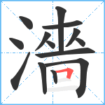 濇笔顺分解图片14