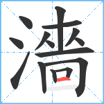 濇笔顺分解图片15