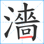 濇笔顺分解图片16