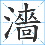 濇笔顺分解图片17