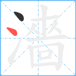 濇笔顺分解图片2