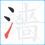 濇笔顺分解图片3