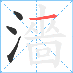 濇笔顺分解图片4