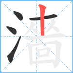 濇笔顺分解图片5