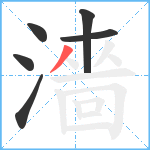 濇笔顺分解图片6