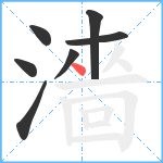 濇笔顺分解图片7