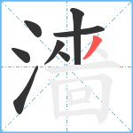 濇笔顺分解图片8