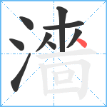 濇笔顺分解图片9