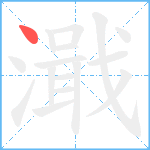 濈笔顺分解图片1