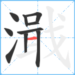 濈笔顺分解图片10