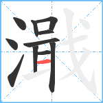 濈笔顺分解图片11