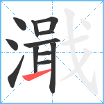 濈笔顺分解图片12