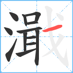 濈笔顺分解图片13