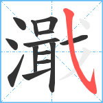 濈笔顺分解图片14