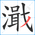 濈笔顺分解图片15