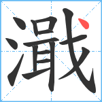 濈笔顺分解图片16