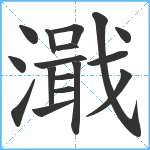 濈笔顺分解图片17