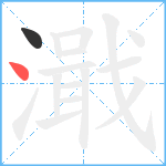 濈笔顺分解图片2