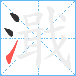 濈笔顺分解图片3