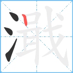 濈笔顺分解图片4