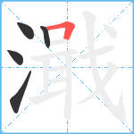 濈笔顺分解图片5