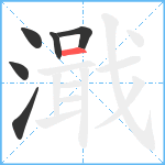 濈笔顺分解图片6