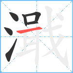 濈笔顺分解图片7