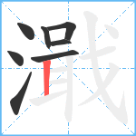 濈笔顺分解图片8