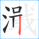 濈笔顺分解图片9