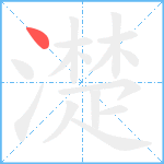 濋笔顺分解图片1