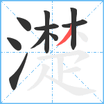 濋笔顺分解图片10