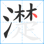 濋笔顺分解图片11