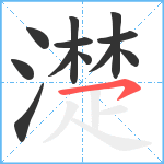 濋笔顺分解图片12