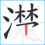 濋笔顺分解图片13