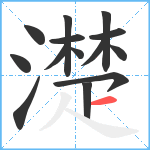 濋笔顺分解图片14